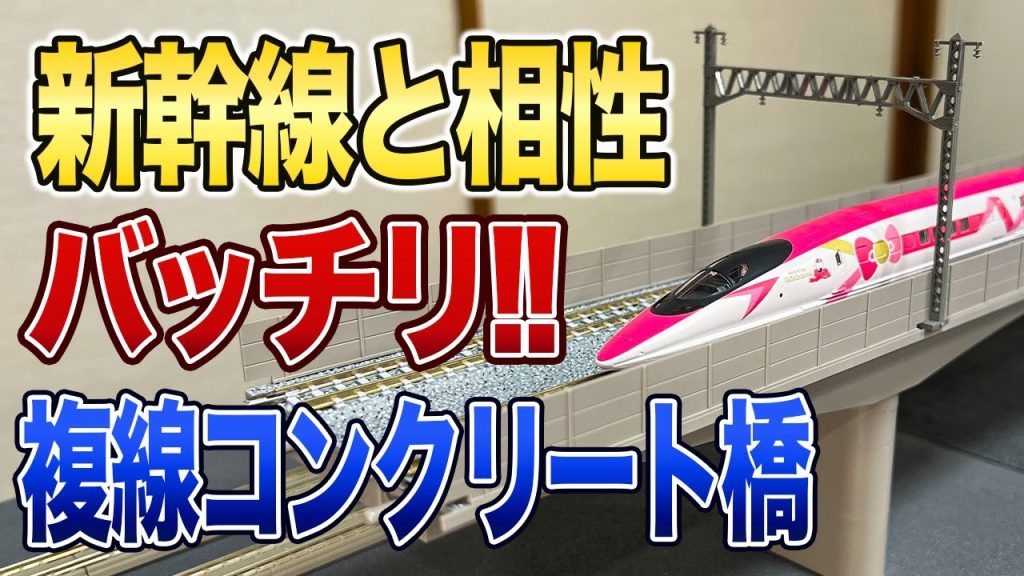 【TOMIX】複線コンクリート橋を５本買ってつなげてみる【鉄道模型/Nゲージ】