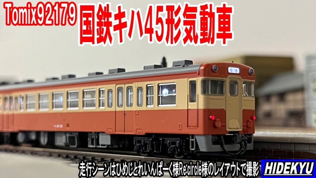 Tomix 国鉄 キハ45形気動車セット Introducing the Kiha 45 type diesel railcar model made by TOMIX.