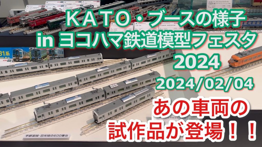 ＫＡＴＯ・ブースの様子 in ヨコハマ鉄道模型フェスタ2024 2024/02/04