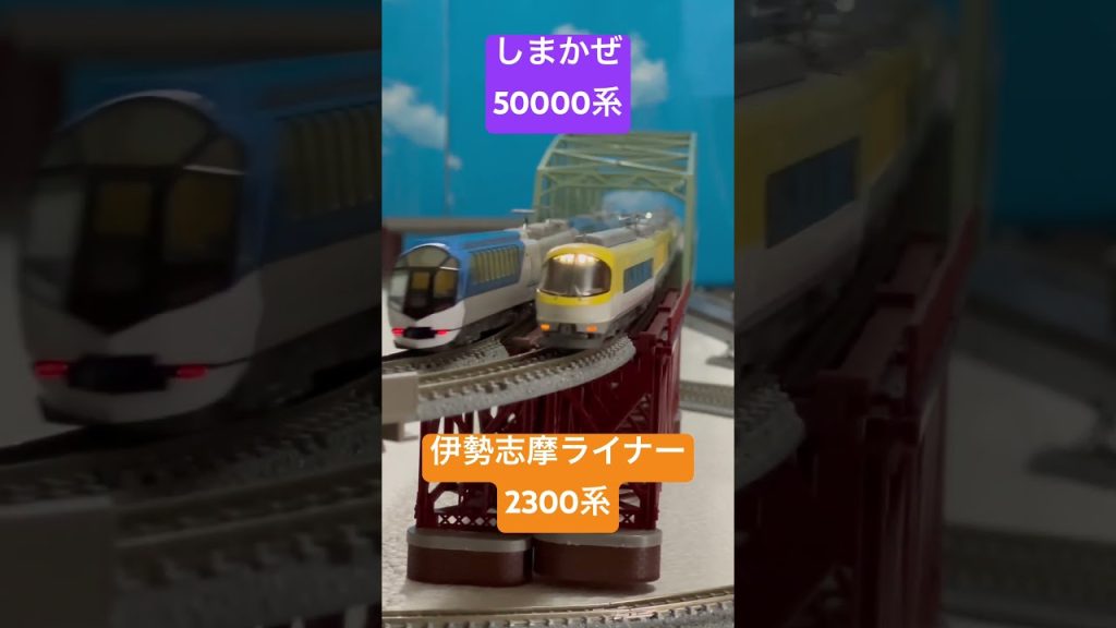 【近鉄】しまかぜ&伊勢志摩ライナー #鉄道模型 #nゲージ #近鉄 #近鉄電車 #tomix #マイクロエース