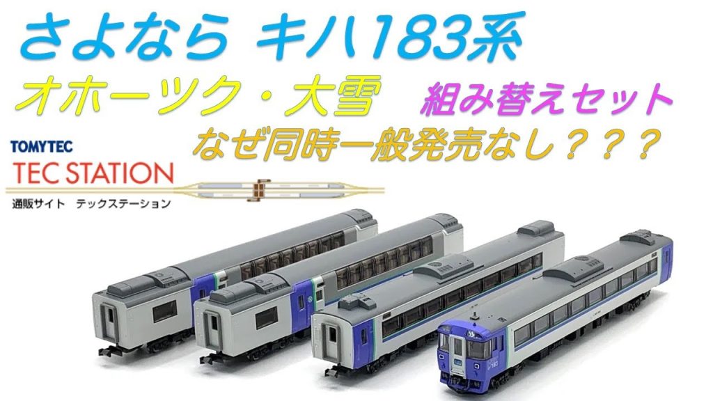 #tecstaton #183系　#nゲージ 　#鉄道模型  #トミックス  #jr北海道  #テックステーション　#jrキハ183系特急ディーゼルカー　#オホーツク　#大雪