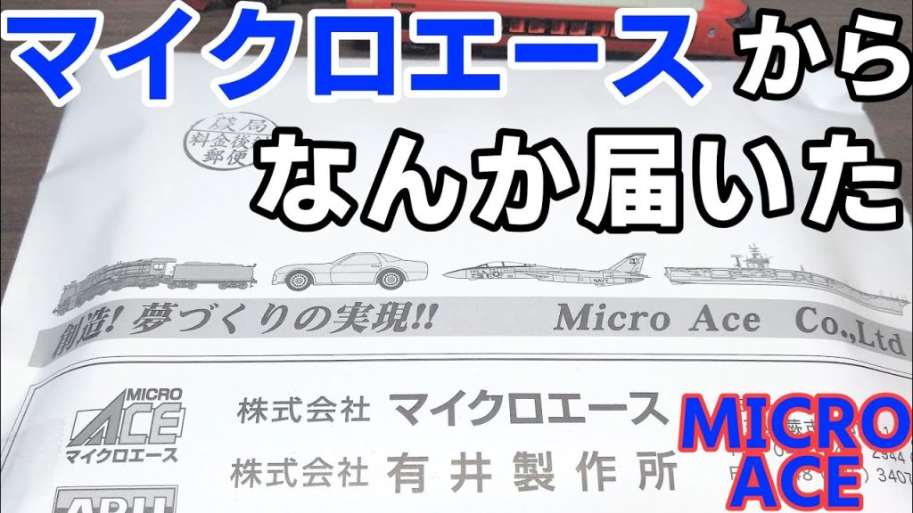 【開封】マイクロエースからなんか届いたので開封