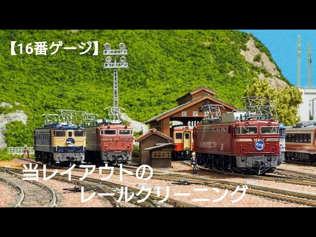 １６番ゲージ（ＨＯゲージ）鉄道模型レイアウト　【レールクリーニング】