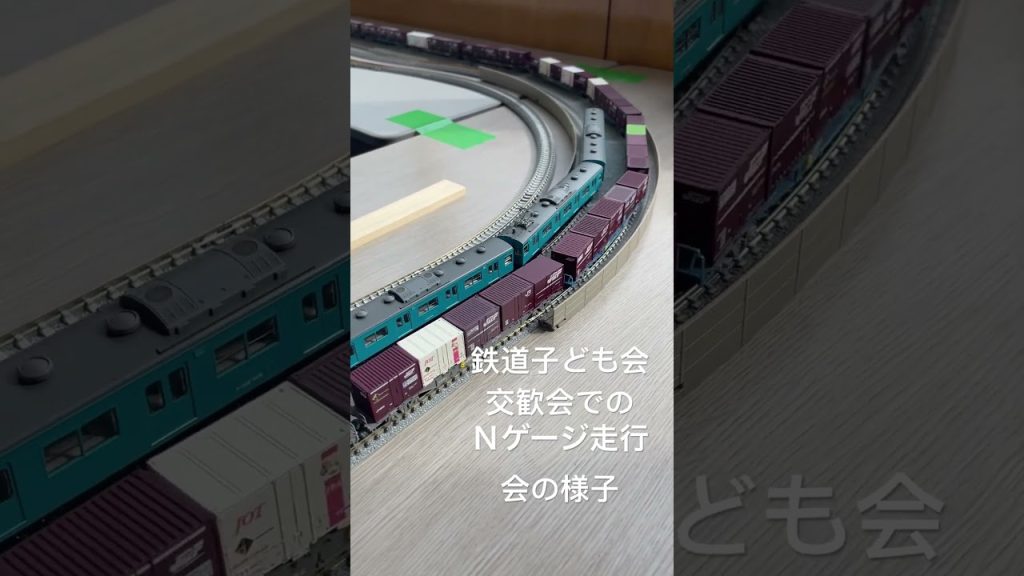 鉄道子ども会　Ｎゲージ走行会 #鉄道 #子ども