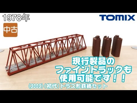 0991 タケボーの今日PON Nゲージ･鉄道模型【懐かしアイテム】TOMIX 3003(初代) トラス形鉄橋セット【編集完全版】