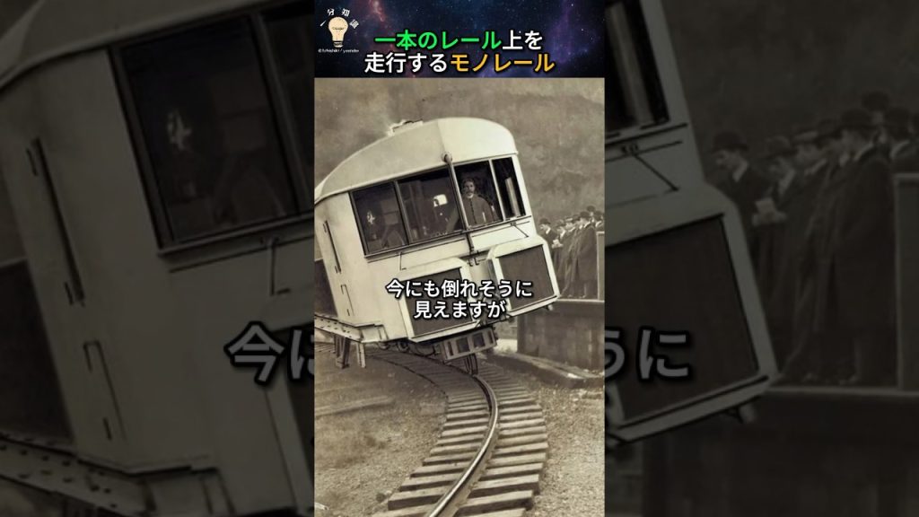 1本のレールの上を走行する車両