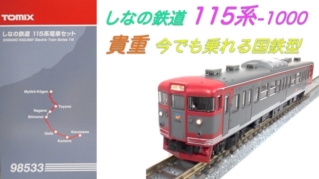 #115 　#115系　#しなの鉄道　#nゲージ  #鉄道模型  #トミックス  #tomix