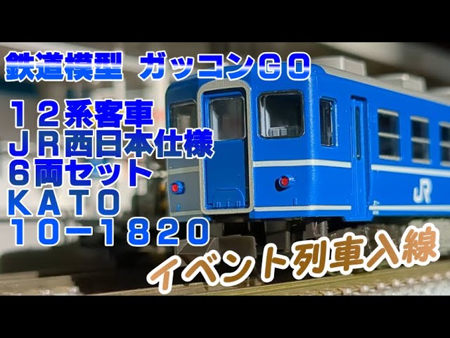 12系客車 JR西日本仕様 6両セット KATO 10-1820