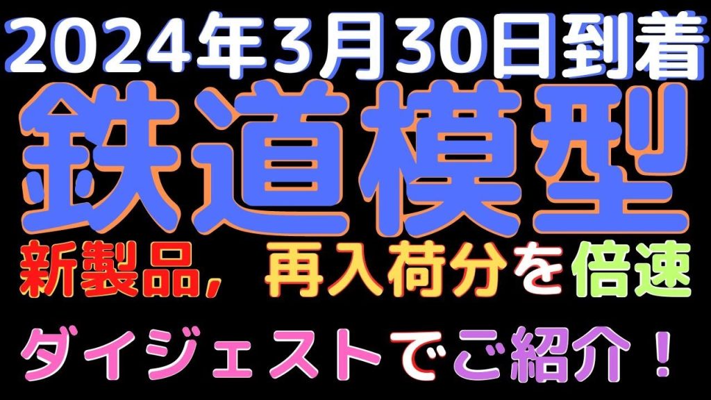 【鉄道模型入荷情報】鉄道模型ファン必見！トミックス＆カトーの新製品＆再生産品が入荷！(2024.3.30到着)