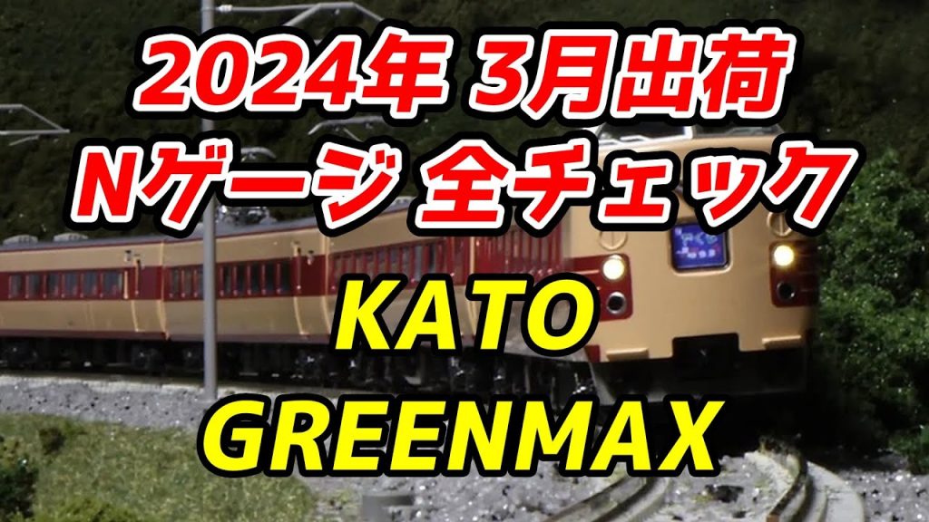 2024年3月 Nゲージ 新製品・再生産品 全チェック KATO・グリーンマックス編