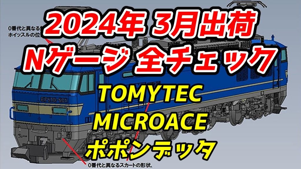 2024年3月 Nゲージ 新製品・再生産品 全チェック TOMIX・マイクロエース・ポポンデッタ編