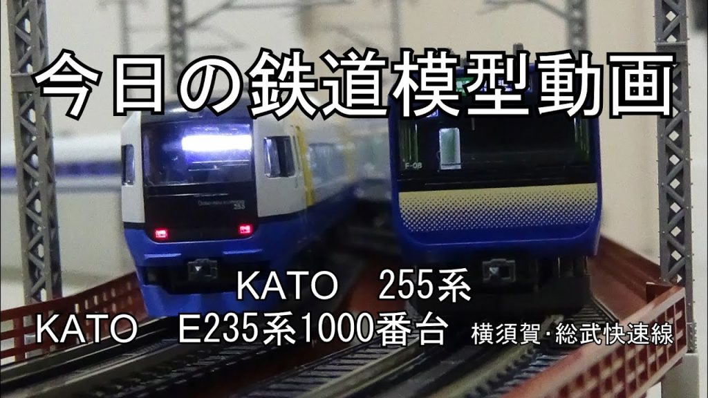 2024年3月4日 今日の鉄道模型動画(KATO 255系/KATO E235系1000番台)