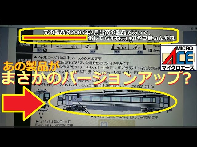【Ｎゲージ新製品】マイクロエース 2024年3月発表の新製品はEF13、719系、785系が登場、をしがないオッサンが酒を呑みながらダラダラと喋ります【719系5000番台】