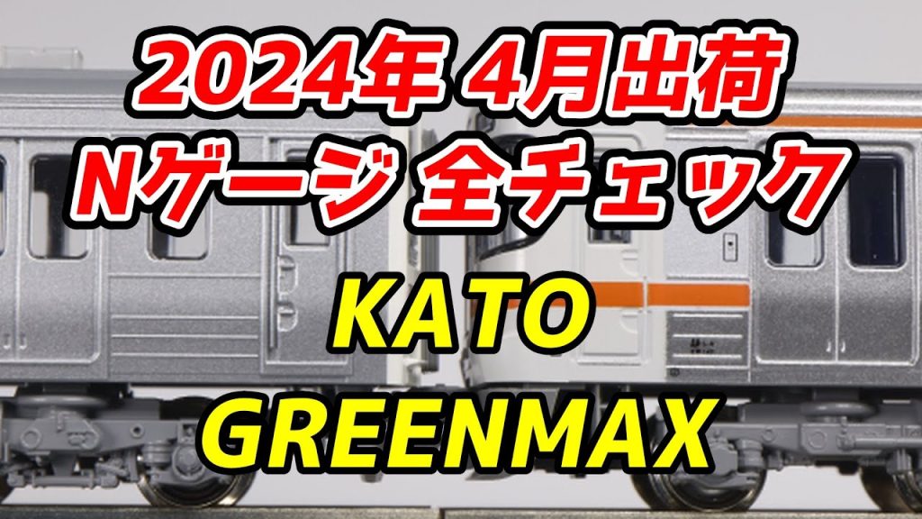 2024年4月 Nゲージ 新製品・再生産品 全チェック KATO・グリーンマックス編