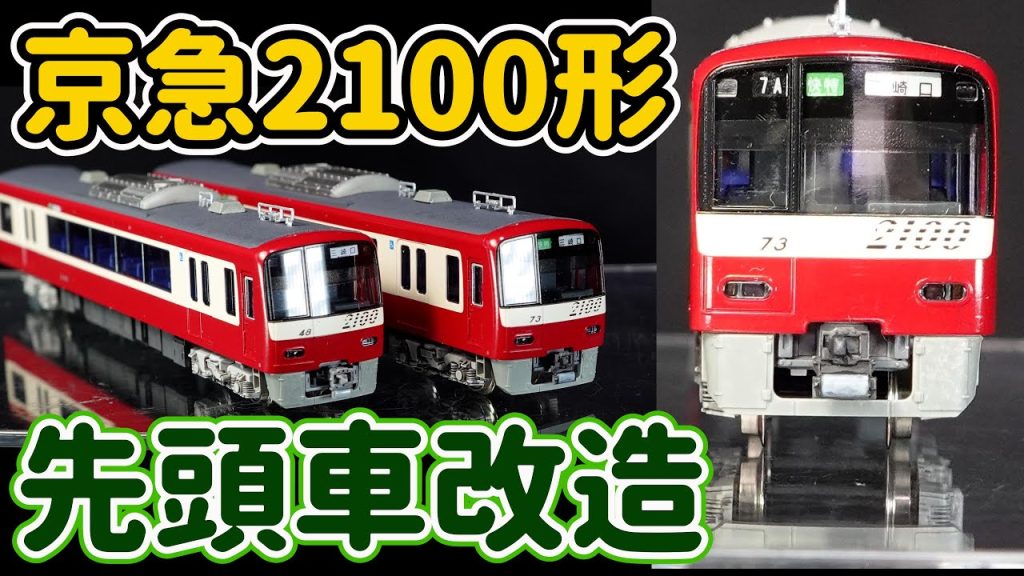 京急2100形の楽しみ方…先頭車改造で連結可能に！ダミーカプラーをTNカプラーに交換し、ライトのON/OFFスイッチを取り付けて楽しむ…【Nゲージ】【鉄道模型】【KATO】【京急2100形】【連結】