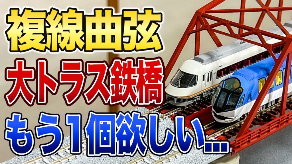 【複線曲弦大トラス鉄橋】280mm4本の代わりに鉄橋を設置するとどうなるのか？【鉄道模型/Nゲージ】