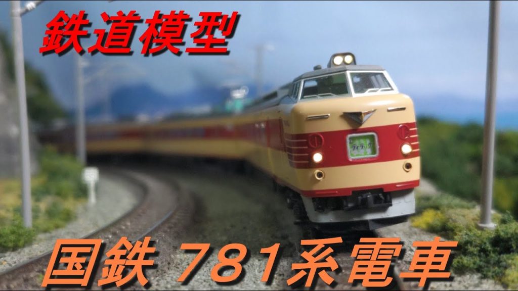 国鉄  781系【鉄道模型・KATO】   #鉄道 #列車 #電車 #鉄道模型 #nゲージ #ジオラマ #train #railway #jr  #modeltrains