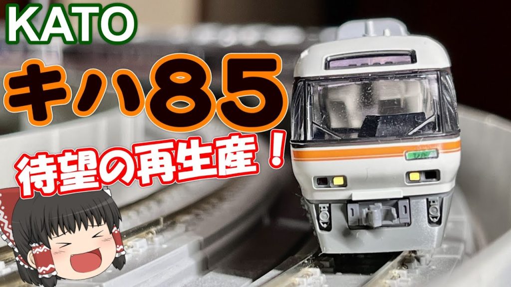 【鉄道模型】待望のキハ85系が再生産されたので買ってみた結果！？