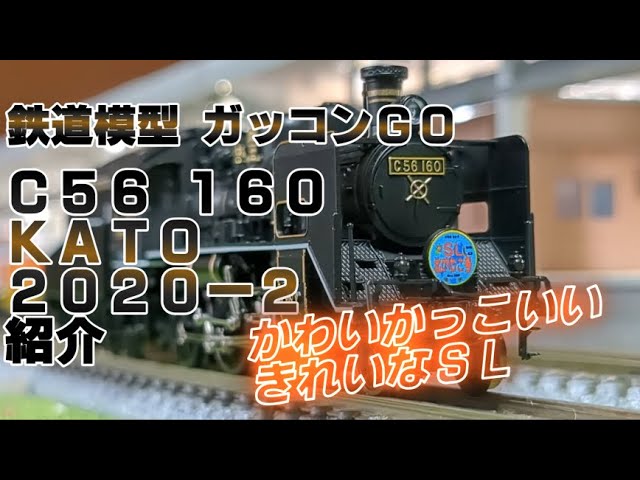 C56 160 KATO 2020-2 紹介