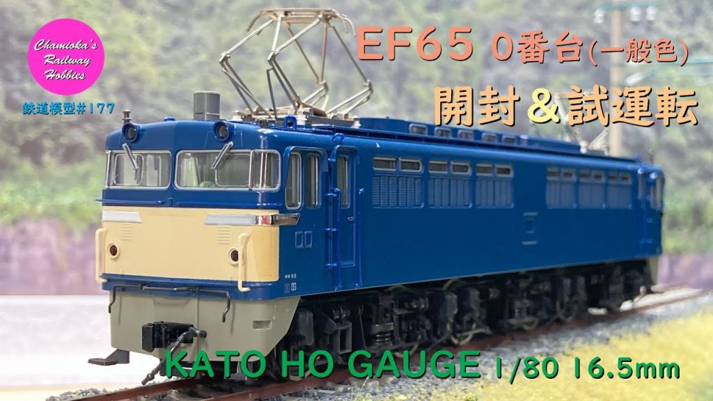 HOゲージ 鉄道模型 177 / KATO EF65 0番台（一般色）の開封と試運転【趣味の鉄道】