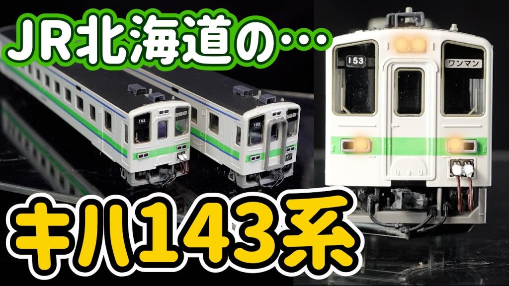 JR北海道のキハ143室蘭本線をウェザリングします！TOMIX製品です。屋根上が真っ白なのを嫌ったクラブの仲間からお願いされた加工です。【Nゲージ】【鉄道模型】【TOMIX】【ウェザリング】