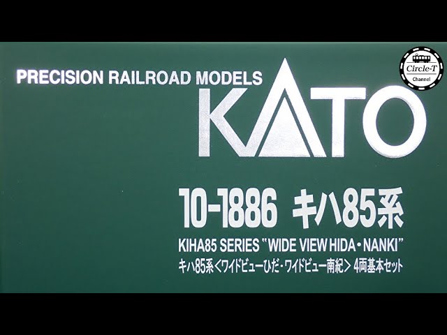 【開封動画】KATO 10-1886/1887/1888 キハ85系 ワイドビューひだ・ワイドビュー南紀【鉄道模型・Nゲージ】