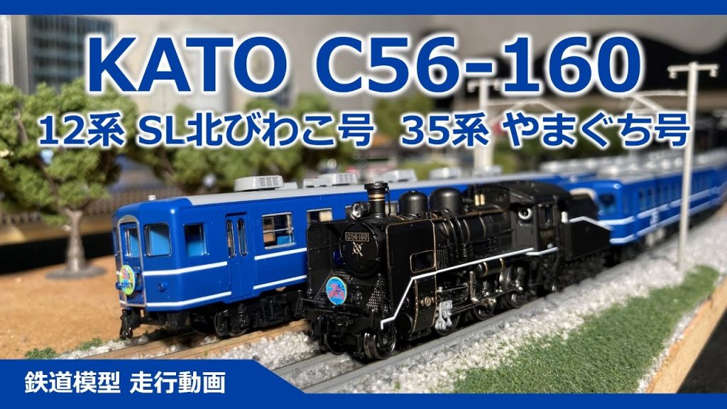 KATO C56-160 SL北びわこ号 ＆ SLやまぐち号【鉄道模型 Nゲージ】