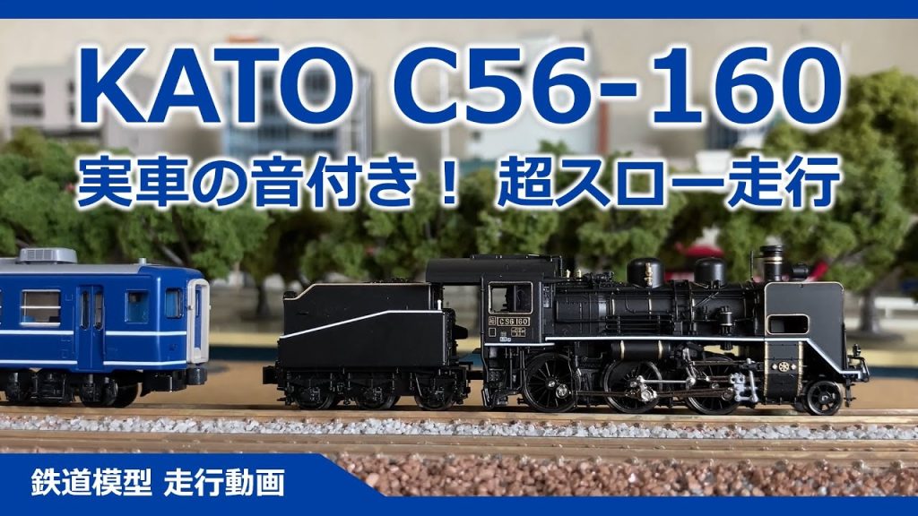 KATO C56-160（Short Ver.）実車の音を合わせてみた！【鉄道模型 Nゲージ】