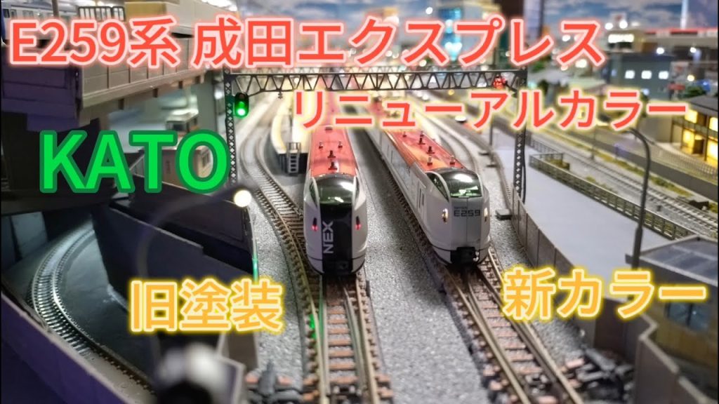 KATO E259系 成田エクスプレス リニューアルカラー  新カラー＆旧塗装 商品紹介・鉄道模型走行紹介「鉄道模型・Ｎゲージ」