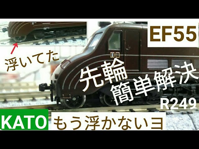 KATO EF55 先台車の車輪が浮く！再現できなくなる分解整備　EF55サスペンション強化でラストランR249　鉄道模型