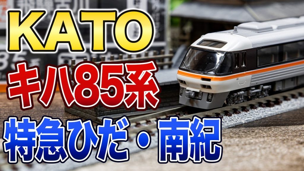 【KATO】200番台を新規金型で発売！JR東海キハ85系特急ひだ南紀基本セット・増結Aセット・増結Bセット開封【鉄道模型/Nゲージ】