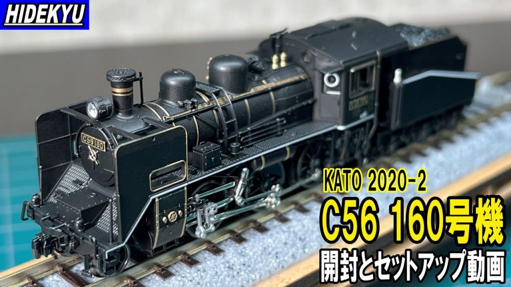 KATO2020-2　C56 160号機　開封とセットアップ動画　I bought KATO C56 steam locomotive number 160.