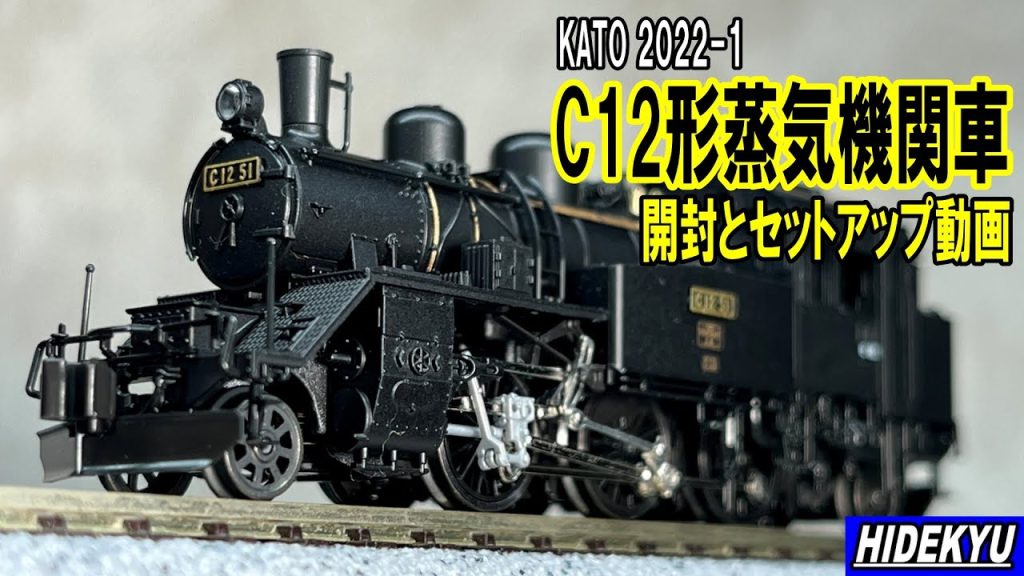 KATO2022-1　C12形蒸気機関車　開封とセットアップ動画　I bought KATO C12 steam locomotive.