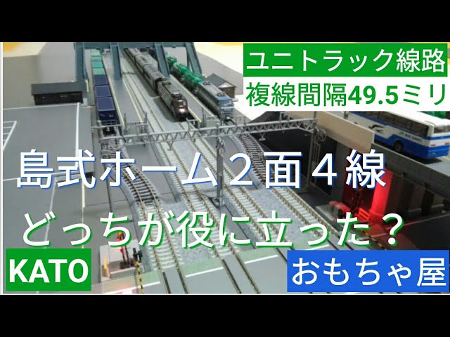 鉄道模型　KATOが発売しない複線間隔49.5mmの駅ホーム！　踏切モジュールも出番　最近の投稿動画まとめてレイアウト　利益はオモチャ屋に流れた