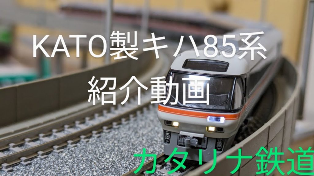 (鉄道模型)KATO製キハ85系「ひだ、南紀」4両基本セットの紹介動画です。