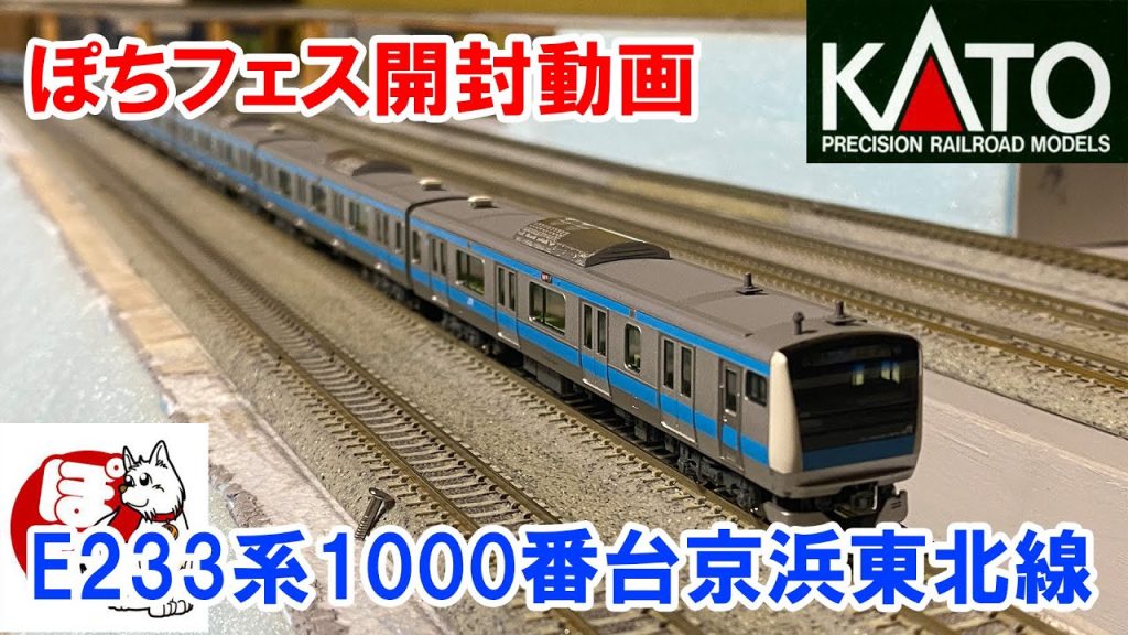 【ぽちフェス開封】KATO「E233系1000番台京浜東北線10両」