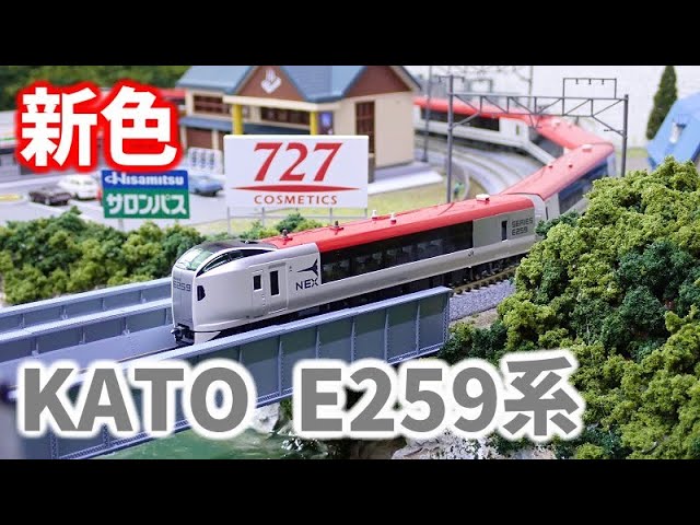 【新色】KATO　E259系　成田エクスプレス（リニューアルカラー）　入線【Nゲージ・鉄道模型】