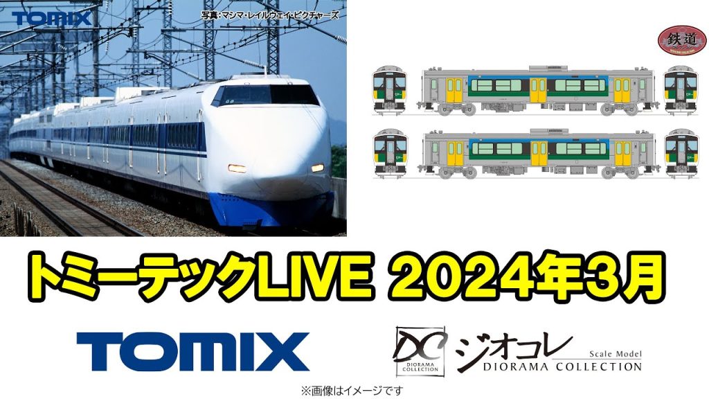 トミーテックLIVE 2024年/3月