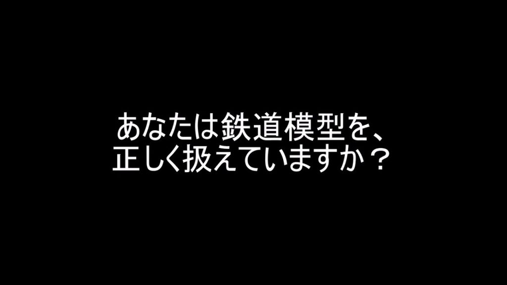 【鉄道模型】【Nゲージ】あなたは鉄道模型を正しく扱えていますか？