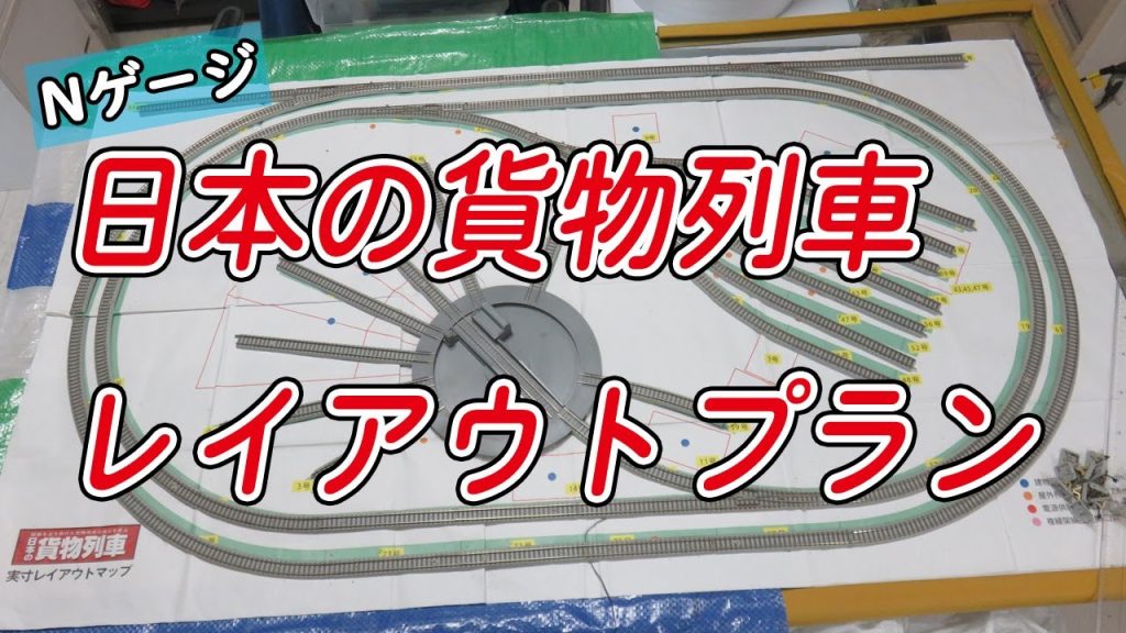 【Nゲージ】週刊「日本の貨物列車」のレイアウトプランを見る【鉄道模型】