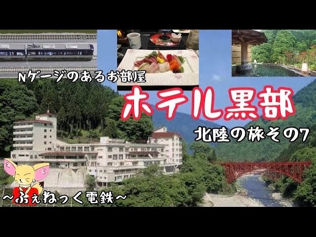 【旅行記】旅館でNゲージが走る！宇奈月温泉・ホテル黒部に行ってみた