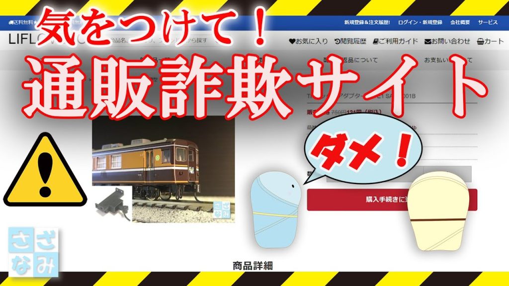 通販詐欺サイトにご注意！　さざなみ工房【鉄道模型/Nゲージ】