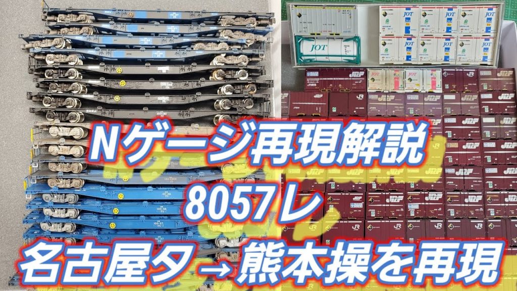 [Nゲージ再現解説]  8057レ（名古屋タ→熊本操）を再現！