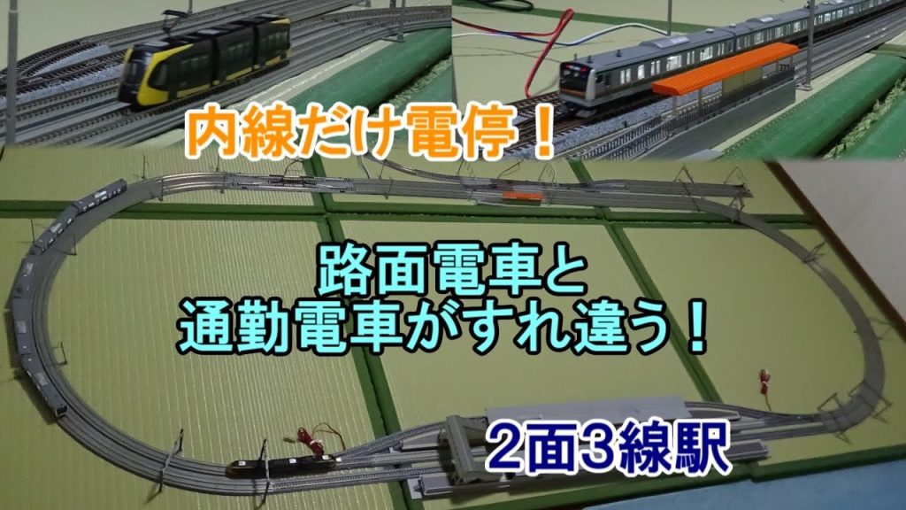 【鉄道模型 / Nゲージ】複線の内側にだけ電停がある!! 路面電車と通勤電車がすれ違う楕円のレイアウトを走る宇都宮ライトレールとE233系