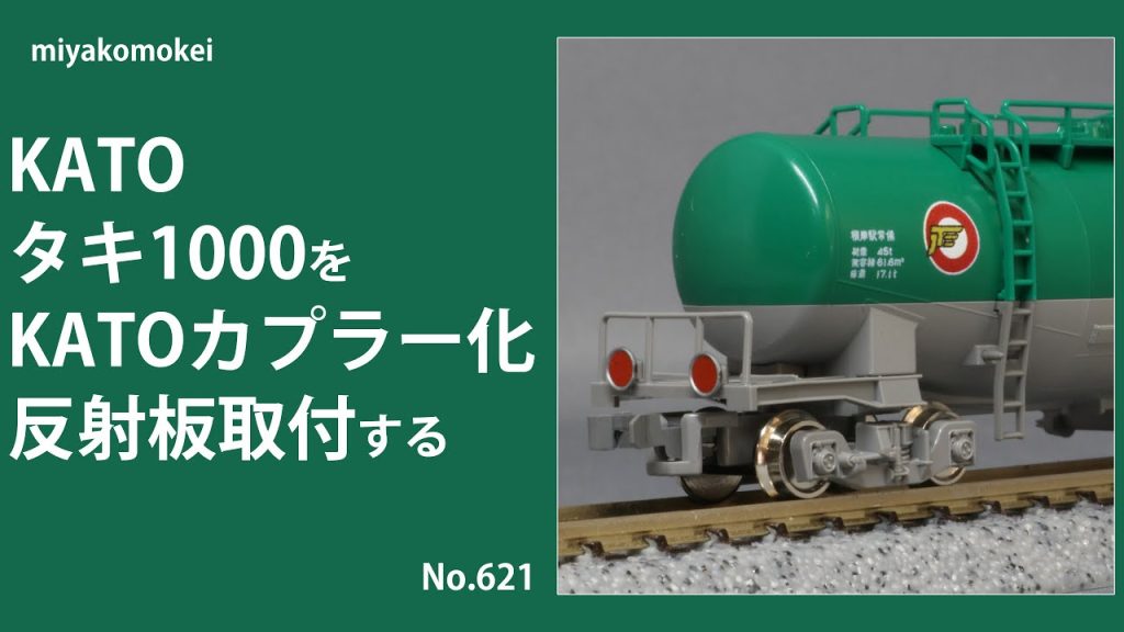 【Nゲージ】 KATO タキ1000をKATOカプラー化・反射板を取り付ける