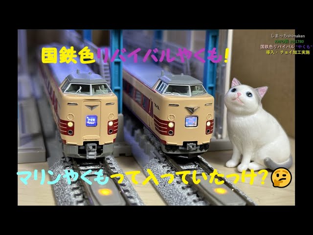 【Nゲージ 鉄道模型】 KATO製 381系 国鉄色リバイバルやくも 導入。チョイ加工してみました♪