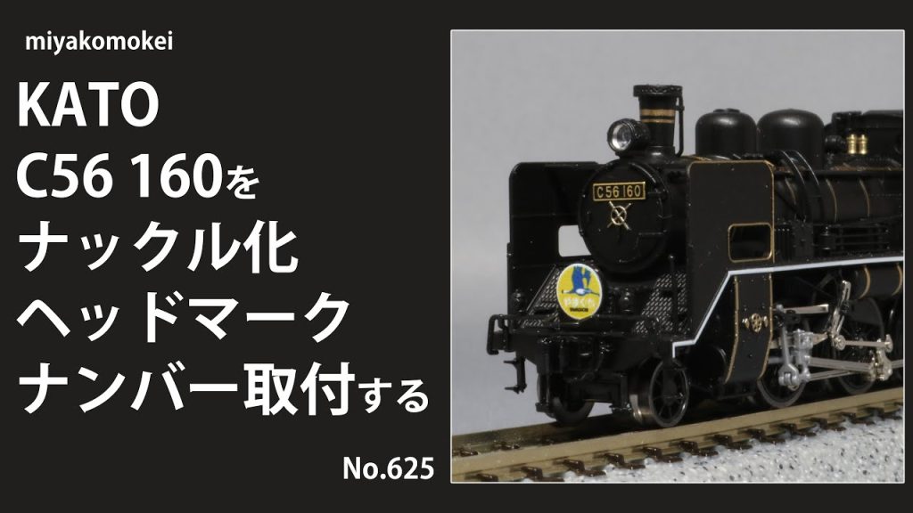 【Nゲージ】 KATO C56をナックル化・ヘッドマーク・ナンバー取付する