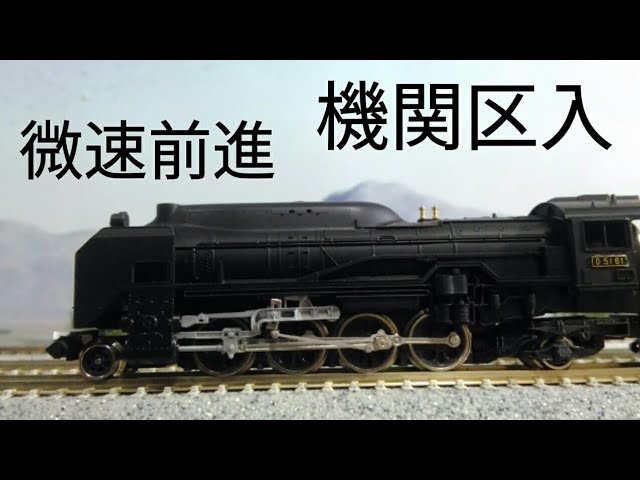 機関区集結　微速前進！鉄道模型 Nゲージ 汽笛　スロットレスモーターいらね～KATO D51　古き良きもの