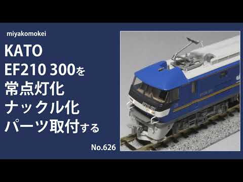 【Nゲージ】 KATO EF210 300を常点灯化・ナックル化・パーツ取り付けする