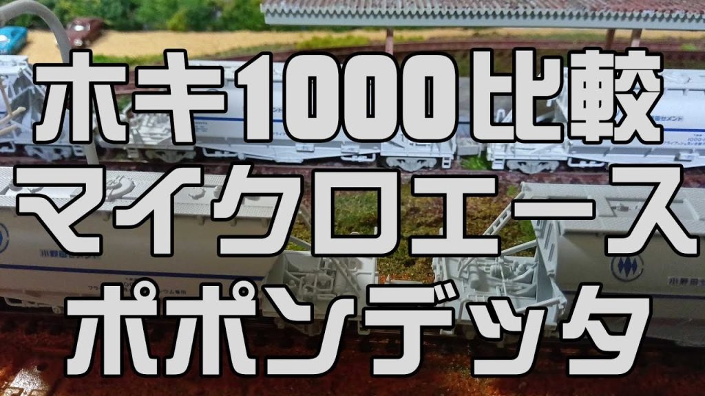 Nゲージ鉄道模型★マイクロエースとポポンデッタのホキ1000をみて見る●比較動画